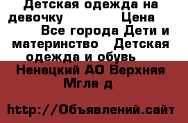 Детская одежда на девочку Carters  › Цена ­ 1 200 - Все города Дети и материнство » Детская одежда и обувь   . Ненецкий АО,Верхняя Мгла д.